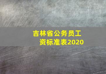 吉林省公务员工资标准表2020