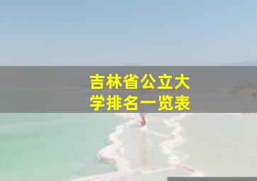 吉林省公立大学排名一览表