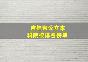 吉林省公立本科院校排名榜单