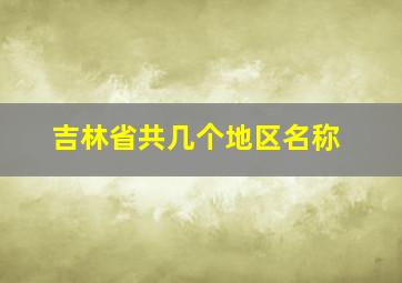 吉林省共几个地区名称