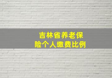 吉林省养老保险个人缴费比例