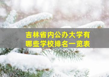 吉林省内公办大学有哪些学校排名一览表