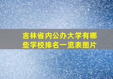 吉林省内公办大学有哪些学校排名一览表图片