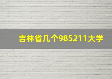 吉林省几个985211大学