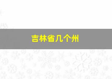 吉林省几个州