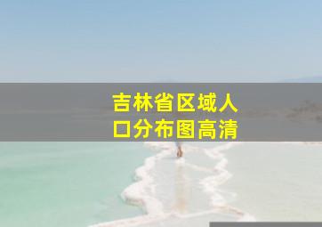 吉林省区域人口分布图高清