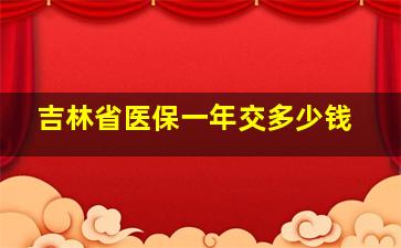 吉林省医保一年交多少钱