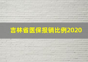 吉林省医保报销比例2020