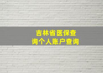 吉林省医保查询个人账户查询