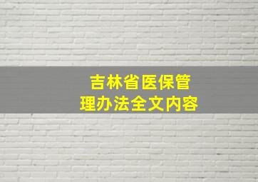 吉林省医保管理办法全文内容