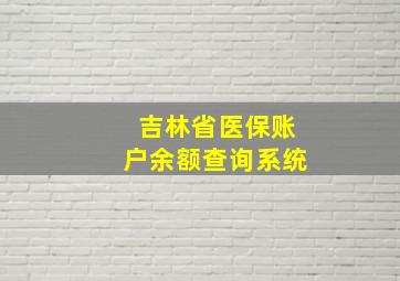 吉林省医保账户余额查询系统