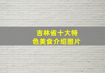 吉林省十大特色美食介绍图片