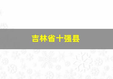 吉林省十强县