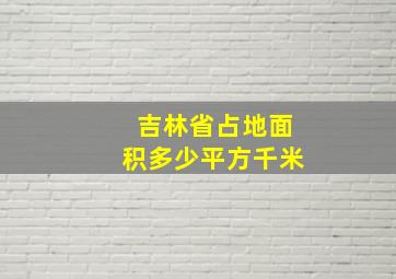 吉林省占地面积多少平方千米