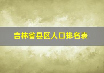 吉林省县区人口排名表