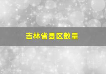 吉林省县区数量