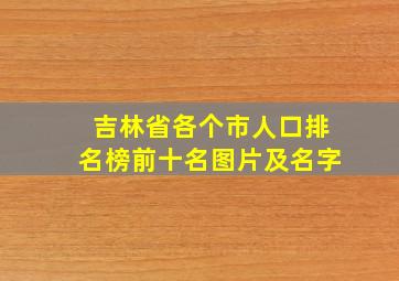 吉林省各个市人口排名榜前十名图片及名字