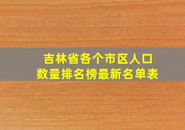 吉林省各个市区人口数量排名榜最新名单表