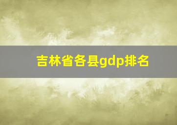 吉林省各县gdp排名