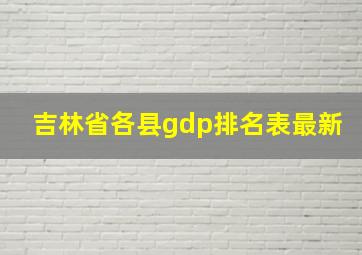 吉林省各县gdp排名表最新