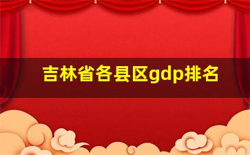 吉林省各县区gdp排名