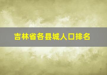 吉林省各县城人口排名