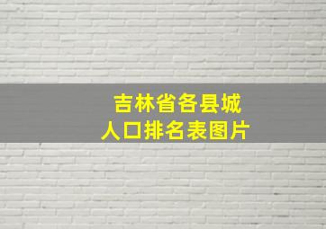 吉林省各县城人口排名表图片