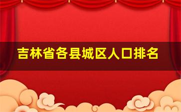 吉林省各县城区人口排名