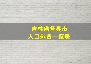 吉林省各县市人口排名一览表