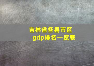 吉林省各县市区gdp排名一览表