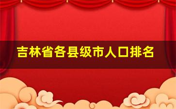 吉林省各县级市人口排名