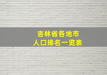 吉林省各地市人口排名一览表