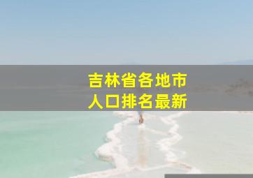 吉林省各地市人口排名最新