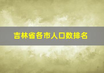 吉林省各市人口数排名