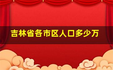 吉林省各市区人口多少万