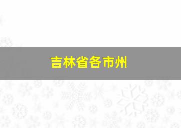 吉林省各市州