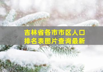 吉林省各市市区人口排名表图片查询最新