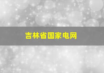 吉林省国家电网