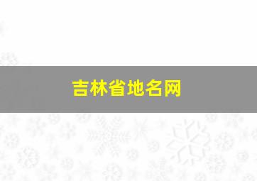 吉林省地名网