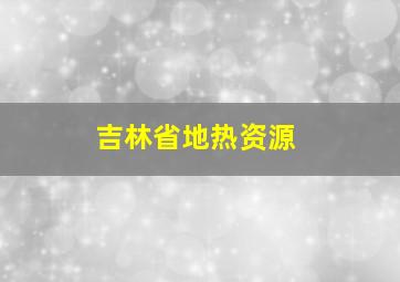 吉林省地热资源