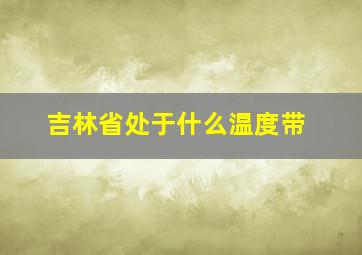 吉林省处于什么温度带