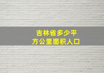 吉林省多少平方公里面积人口