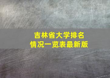 吉林省大学排名情况一览表最新版