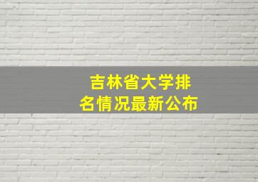 吉林省大学排名情况最新公布