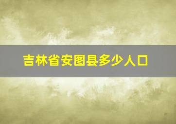 吉林省安图县多少人口