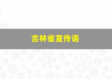 吉林省宣传语