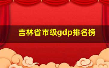 吉林省市级gdp排名榜