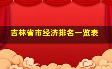 吉林省市经济排名一览表