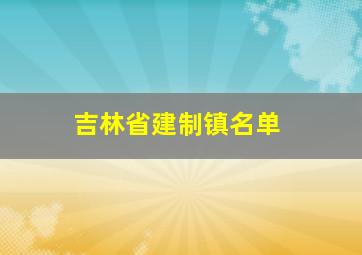 吉林省建制镇名单