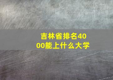 吉林省排名4000能上什么大学